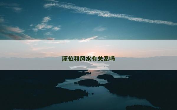 座位和風水有關系嗎