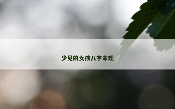 少見的女孩八字命理