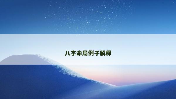 八字命局例子解釋