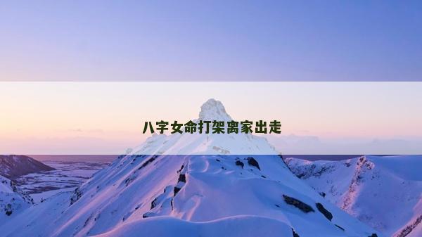 八字女命打架離家出走