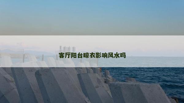 客廳陽臺晾衣影響風水嗎