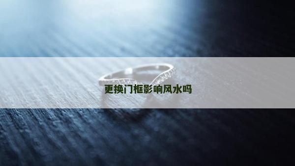 更換門框影響風水嗎