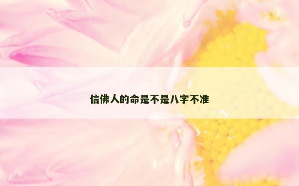 信佛人的命是不是八字不準(zhǔn)