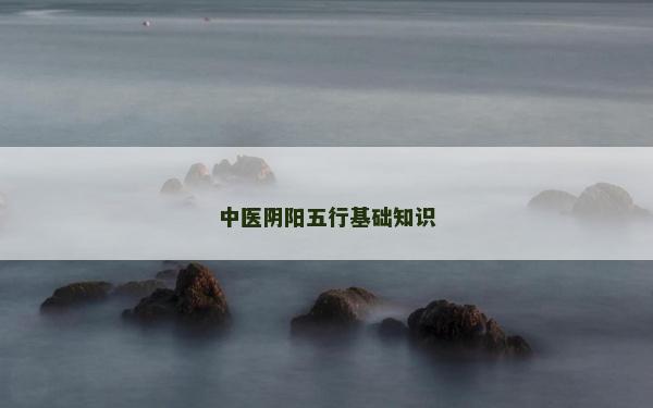 中醫陰陽五行基礎知識