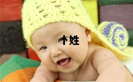 卜姓取名冷門獨(dú)特的女寶寶名字