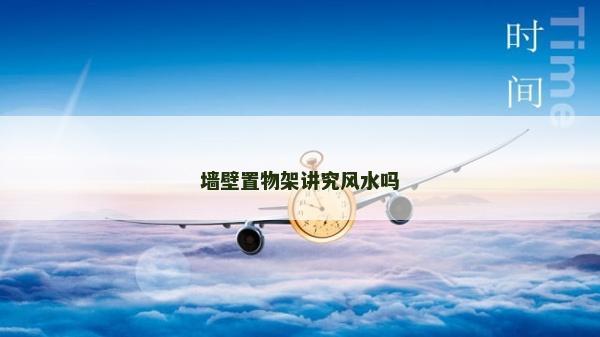 墻壁置物架講究風(fēng)水嗎
