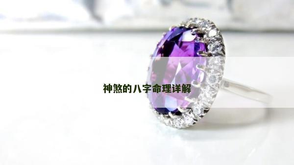 神煞的八字命理詳解