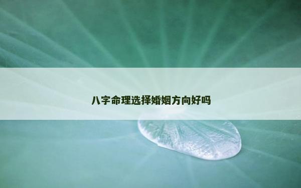 八字命理選擇婚姻方向好嗎