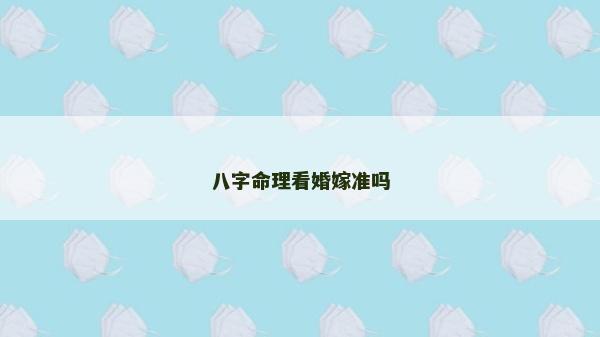 八字命理看婚嫁準嗎