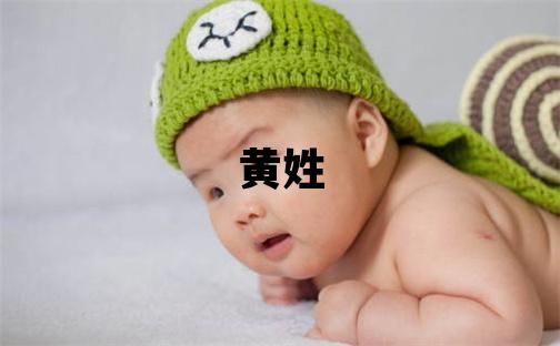 黃姓朗朗上口的女孩名字,取什么名字好
