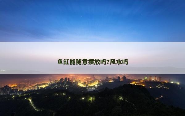 魚缸能隨意擺放嗎?風水嗎