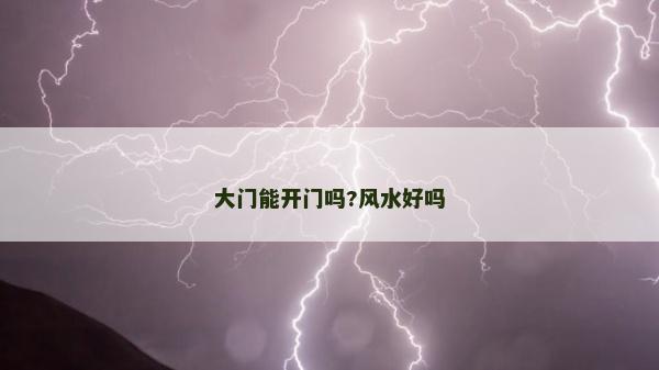 大門能開門嗎?風水好嗎