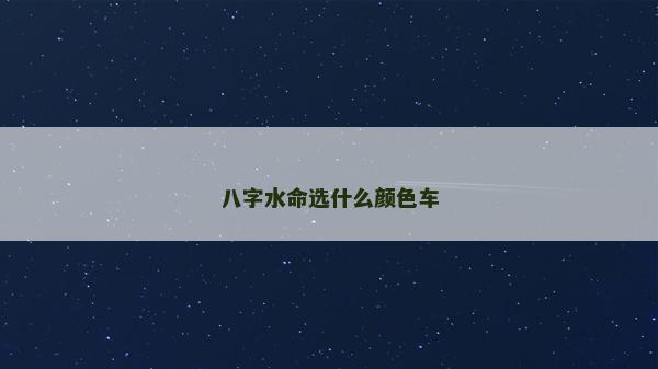 八字水命選什么顏色車