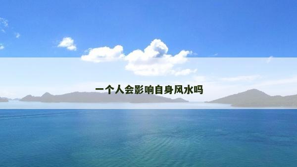 一個人會影響自身風水嗎