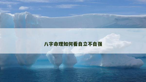 八字命理如何看自立不自強(qiáng)