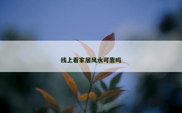 線上看家居風水可靠嗎