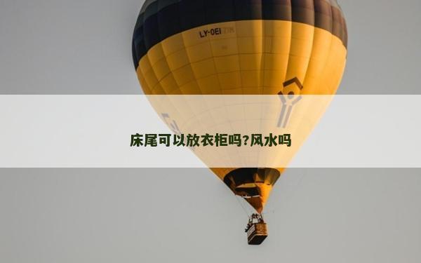 床尾可以放衣柜嗎?風水嗎