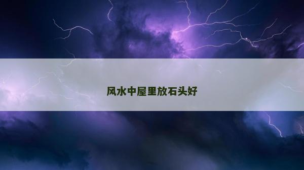 風水中屋里放石頭好
