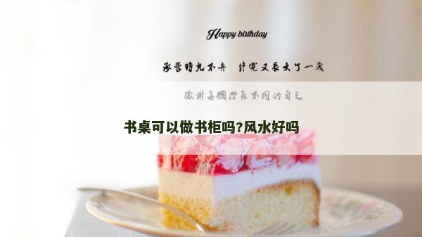 書桌可以做書柜嗎?風水好嗎