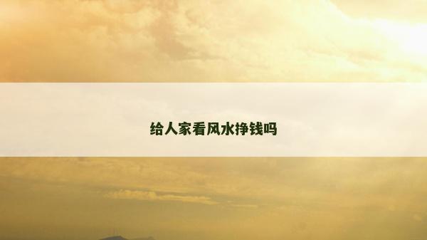 給人家看風水掙錢嗎