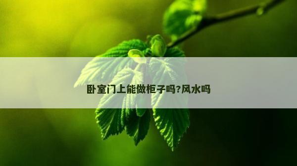 臥室門上能做柜子嗎?風水嗎