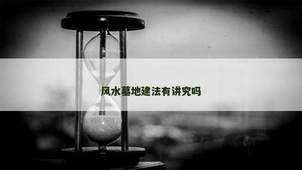 風水墓地建法有講究嗎