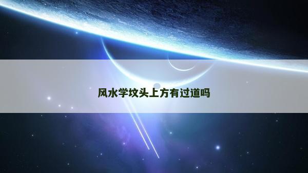 風水學墳頭上方有過道嗎