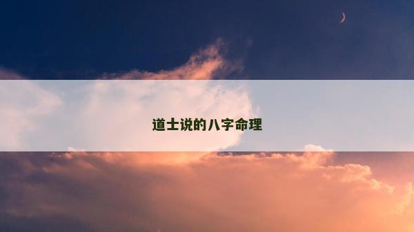 道士說的八字命理