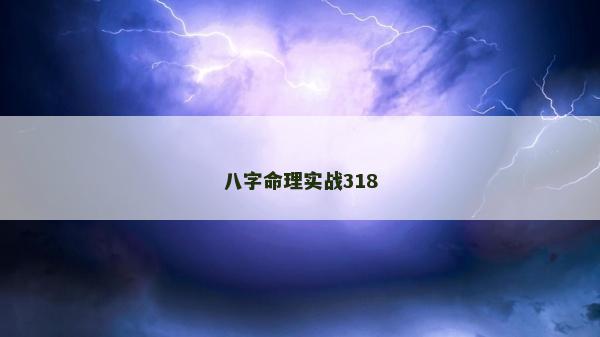 八字命理實戰(zhàn)318