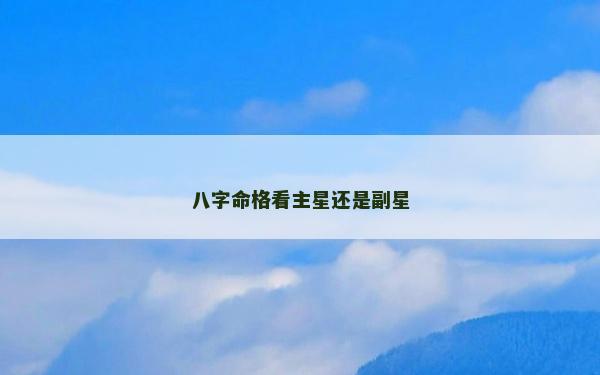 八字命格看主星還是副星