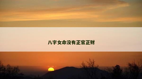 八字女命沒有正官正財