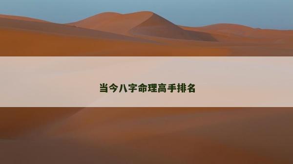 當(dāng)今八字命理高手排名