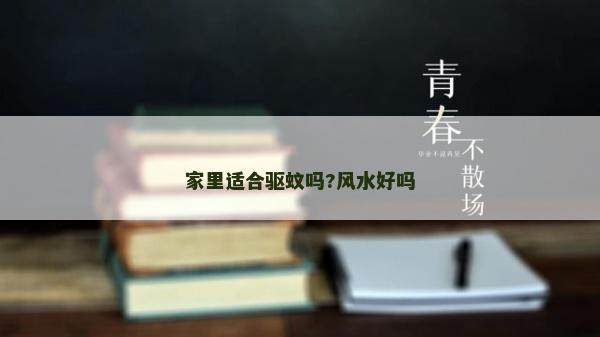 家里適合驅蚊嗎?風水好嗎