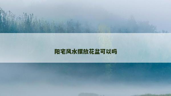 陽宅風水擺放花盆可以嗎