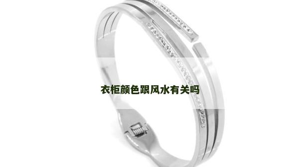 衣柜顏色跟風水有關嗎