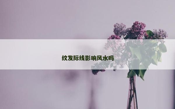 紋發際線影響風水嗎