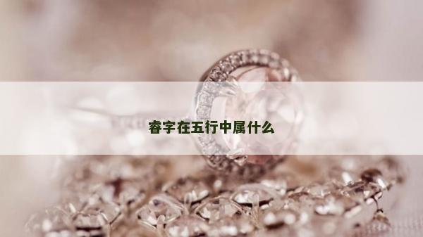 睿字在五行中屬什么