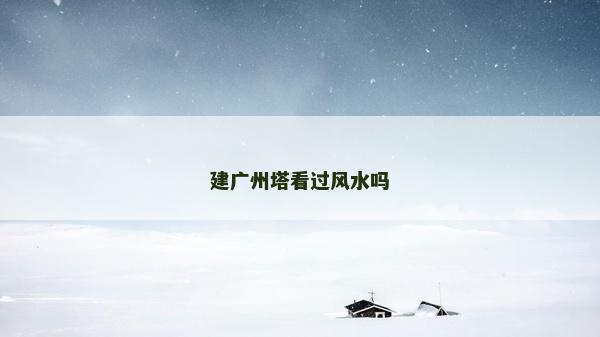 建廣州塔看過風(fēng)水嗎