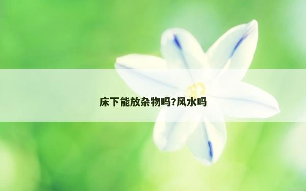 床下能放雜物嗎?風水嗎