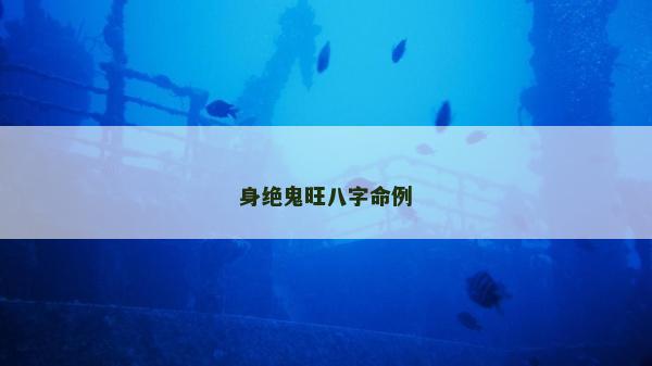 身絕鬼旺八字命例