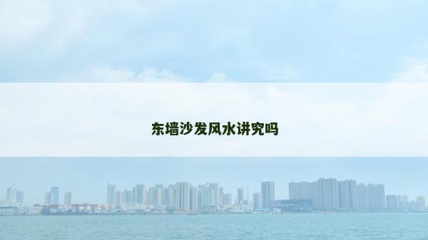東墻沙發(fā)風(fēng)水講究嗎