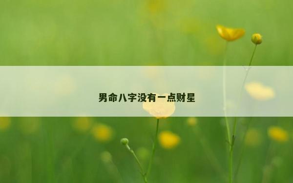 男命八字沒有一點財星