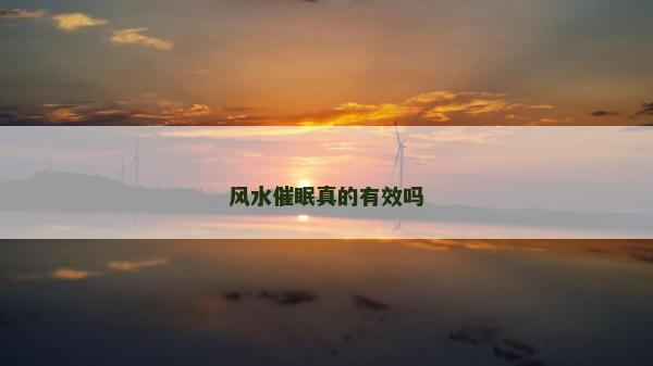 風水催眠真的有效嗎