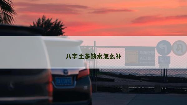 八字土多缺水怎么補