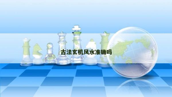 古法玄機風水準確嗎 古法玄機風水準確嗎