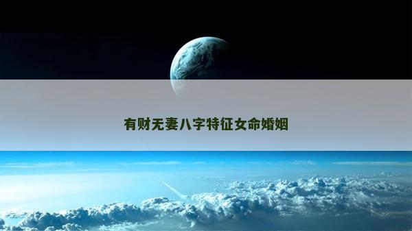有財無妻八字特征女命婚姻