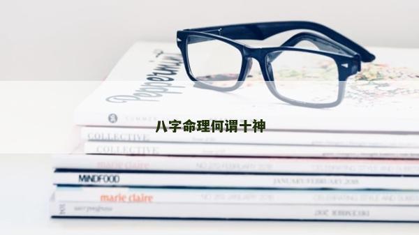 八字命理何謂十神