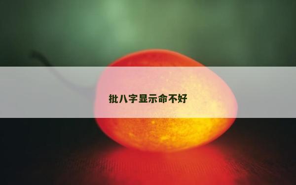批八字顯示命不好