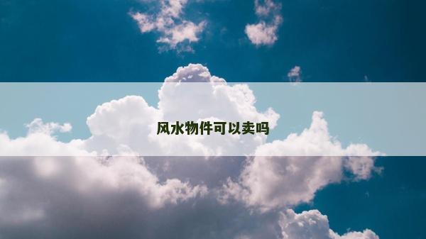 風水物件可以賣嗎