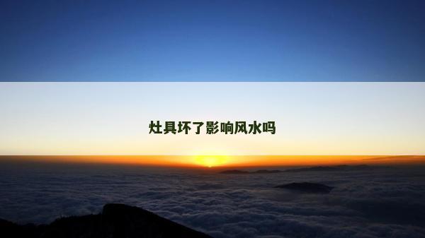 灶具壞了影響風水嗎